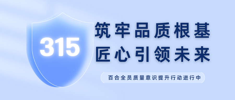 J“质”敬315 | 筑牢品质根基 匠心引领未来