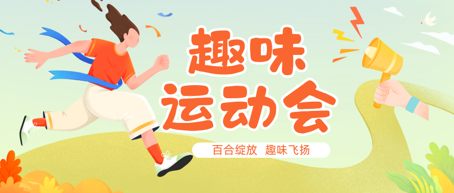 J百合绽放 趣味飞扬