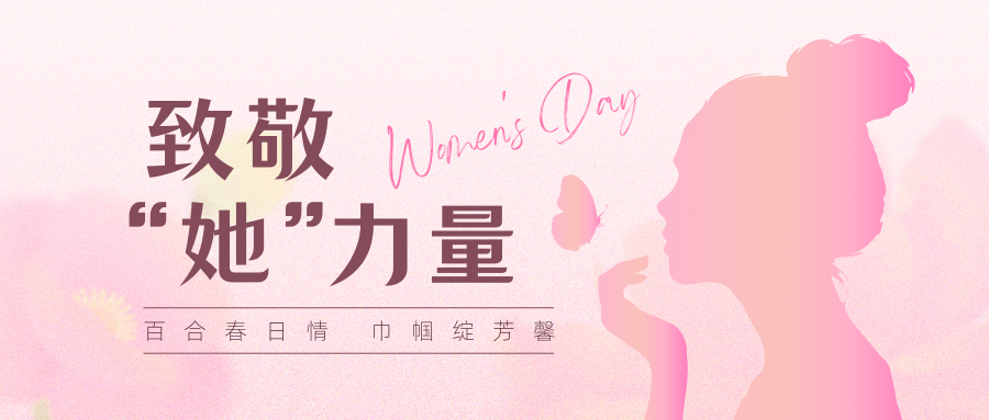 J百合春日情 巾帼绽芳馨