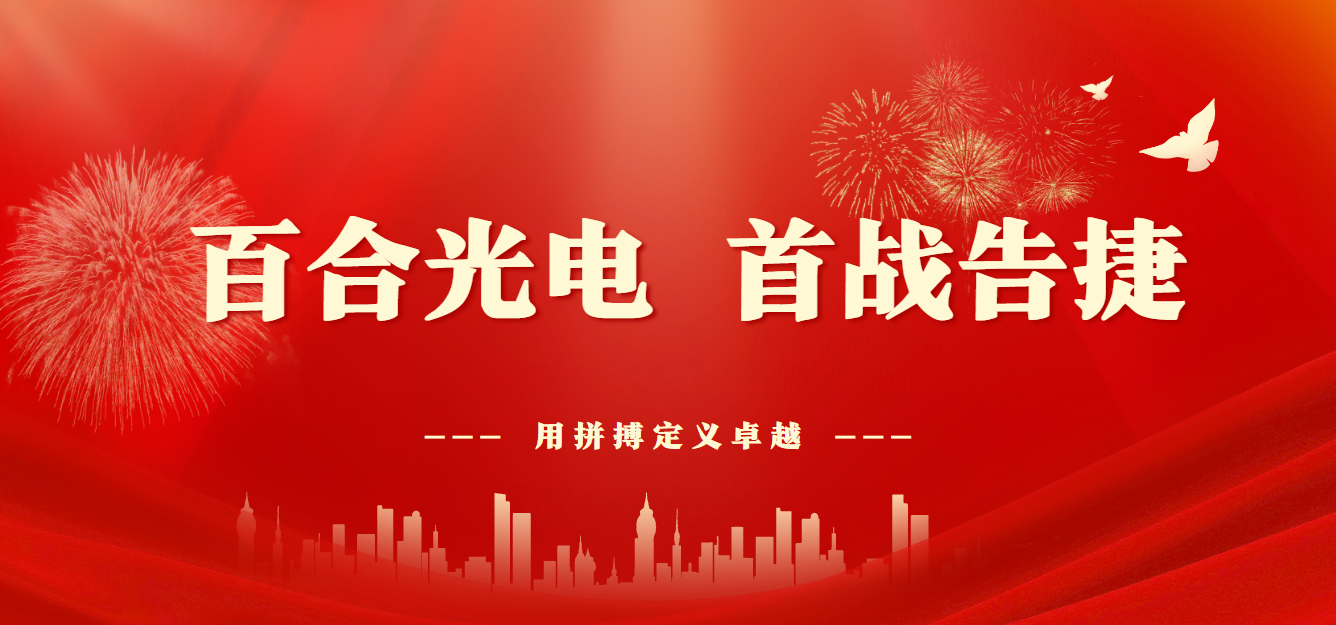 J首季告捷|用拼搏定义卓越
