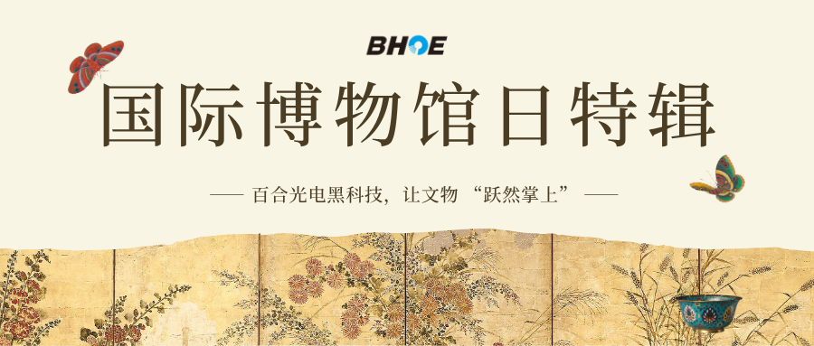 J国博日特辑 | 百合光电黑科技，让文物 “跃然掌上”