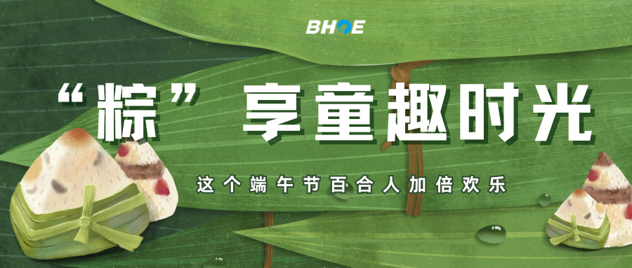 J“粽”享童趣时光，这个端午节百合人加倍欢乐