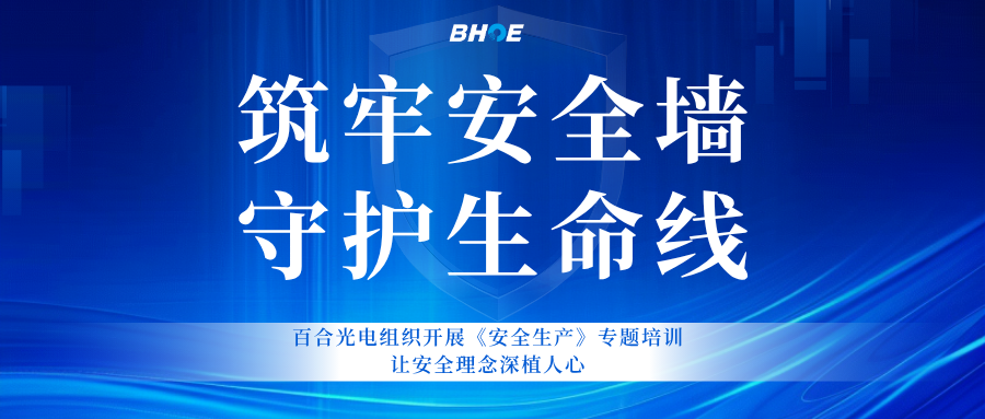 J百合专题培训 | 以培训筑牢安全墙，用责任守护生产线