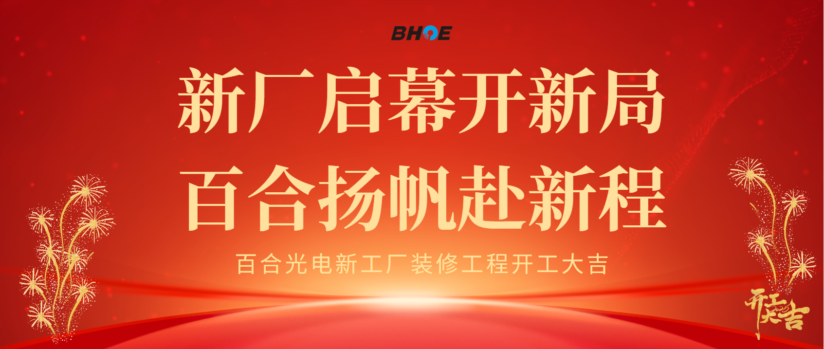 J新厂启幕开新局 百合扬帆赴新程