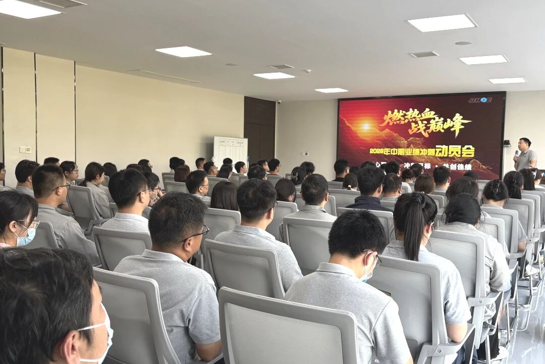 J燃热血 战巅峰 | 百合光电召开2026年中期业绩冲刺动员会